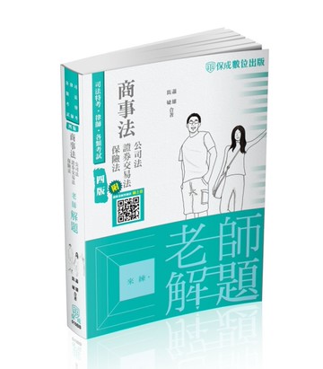 老師解題-商事法(公司.證交.保險)-2023律師.司法官(保成)[二手書_近全新]
