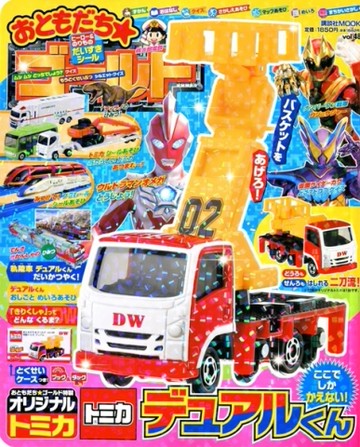 快樂兒童遊戲繪本GOLD VOL.48：附TOMICA軌陸車