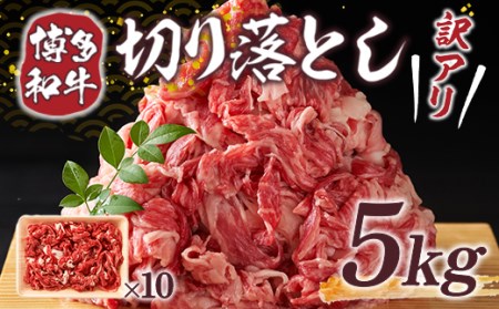 訳アリ！博多和牛切り落とし 5kg(500g×10p） DX033