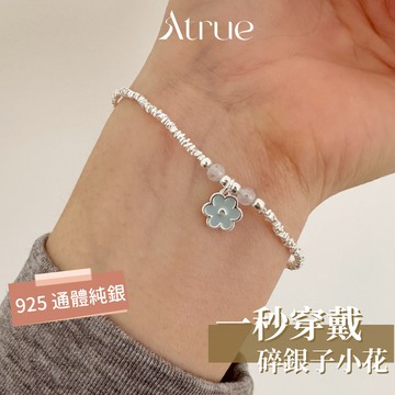 【精緻度滿分】藍色小花碎銀子手鍊 925 純銀手鍊 小花手鍊 碎銀子手鍊 彈力繩手鍊 彈性手鍊 手鍊女