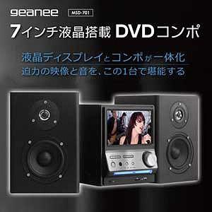 geanee ジーニー 7インチ液晶搭載DVDコンポ MSD-701 | LINE 