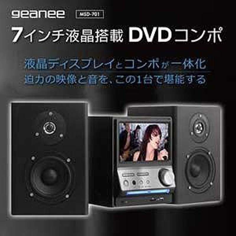 geanee ジーニー 7インチ液晶搭載DVDコンポ MSD-701 | LINEショッピング