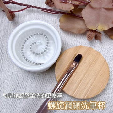 螺旋鋼網洗筆杯 / 凝膠筆洗筆杯 / 美甲洗筆 / 凝膠筆洗筆