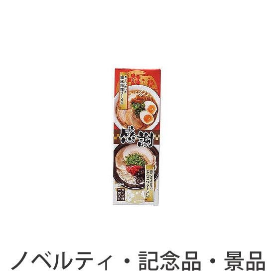 ノベルティ 記念品　感謝紅白ラーメン2食入　 お返し 包装