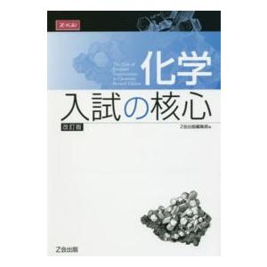 化学入試の核心 （改訂版）