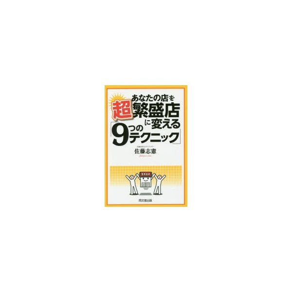 あなたの店を超繁盛店に変える 9つのテクニック