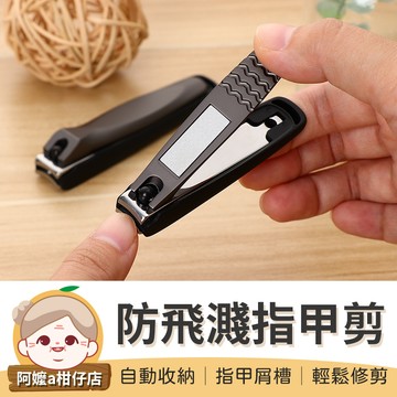 [甲屑不亂飛] 防飛濺指甲剪 不鏽鋼指甲剪 修甲 剪指甲 指甲剪 指甲刀 指甲鉗 防飛濺指甲刀 【阿嬤a柑仔店】