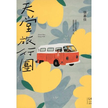 【華欣台大】《二手書│天堂旅行團》9786267061121～新經典～張嘉佳