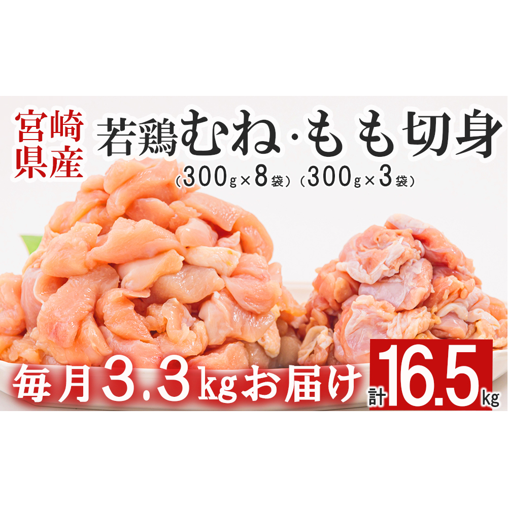  宮崎県産 若鶏 もも むね 切身 300g×3 300g×8 ×5回 合計16.5kg 小分け 鶏肉 冷凍 送料無料 炒め物 料理 大容量 真空 一口大 カット ジューシー あっさり