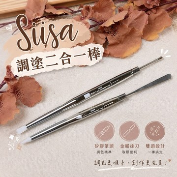 Siisa 調塗二合一棒 / 西薩調膠棒 / 美甲調膠棒 / 硅膠筆調膠棒