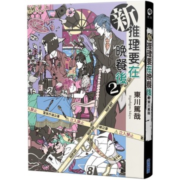 新推理要在晚餐後(2)