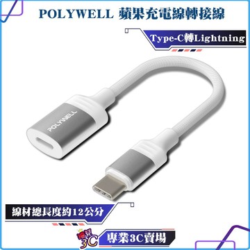 POLYWELL/寶利威爾/Type-C To Lightning母/蘋果充電線轉接線/27W/可充電/可傳輸