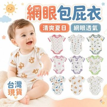 嬰幼兒網眼包屁衣 寶寶短袖包屁衣 嬰兒包臀衣 嬰兒衣服 寶寶衣服 新生兒衣服 排汗 嬰兒爬服 兒童包屁衣 夏季 透氣