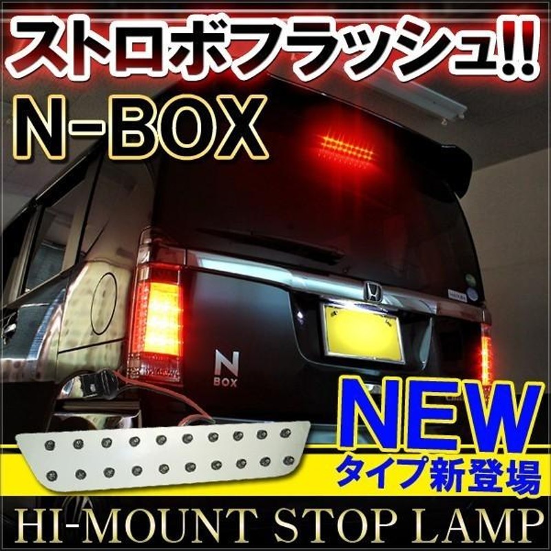 NBOXカスタム ドレスアップ JF1 JF2 LED ハイマウント ストップランプ