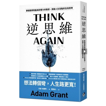 「957M📕」逆思維：華頓商學院最具影響力的教授，突破人生盲點的全局思考