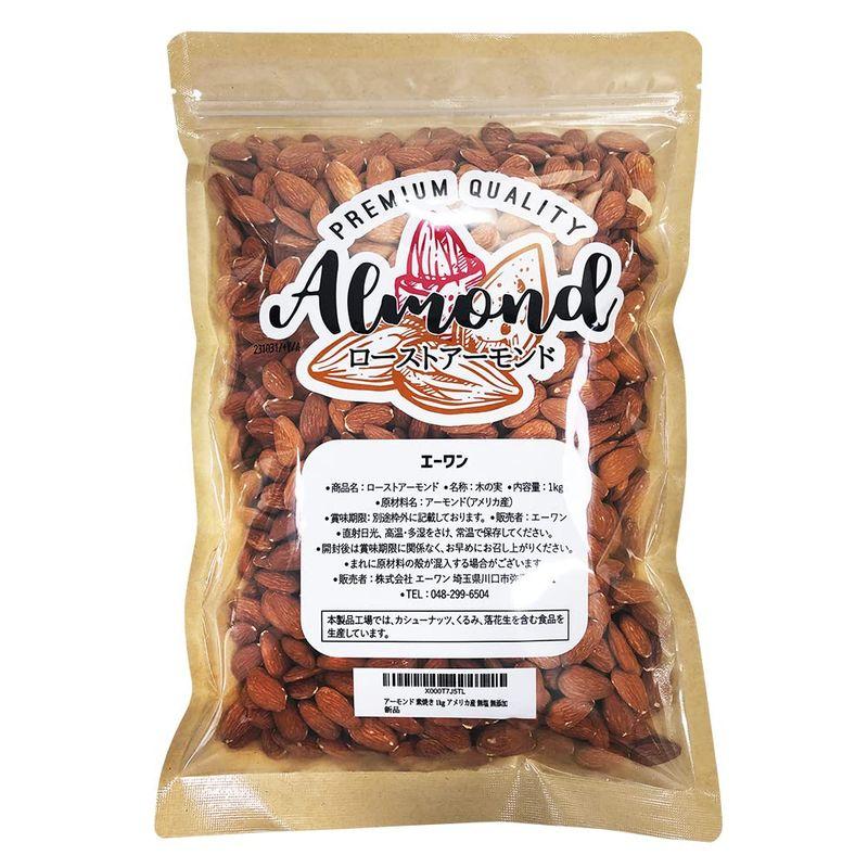 アーモンド 素焼き 1kg ExtraNo.1等級 今年度産 新物入荷 アメリカ産 無塩 無添加