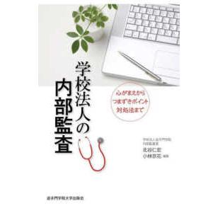 学校法人の内部監査 心がまえからつまずきポイント対処法まで