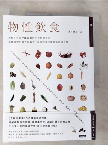 【書寶二手書T5／養生_ECB】物性飲食‧非吃不可與少吃為妙的全食物養生法_上下合售_紫林齋主
