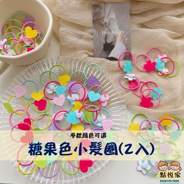 【點悅家】糖果色小髮圈(2入) 可愛髮圈 兒童髮圈 繽紛顏色 愛心 花朵 星星 髮圈 髮飾 多款可選 A18