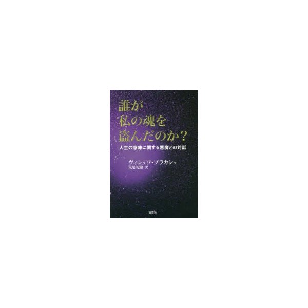 誰が私の魂を盗んだのか 人生の意味に関する悪魔との対話