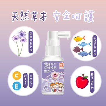紫錐花潤喉噴劑50ml  草本植物精華紫錐花萃取液、維生素C、維生素E、魚腥草萃取物  、調節生理機能 兒童成人可用