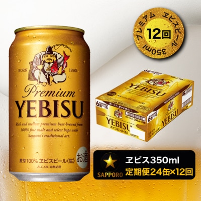 エビスビール350ml×1箱24缶(T0001-1612)