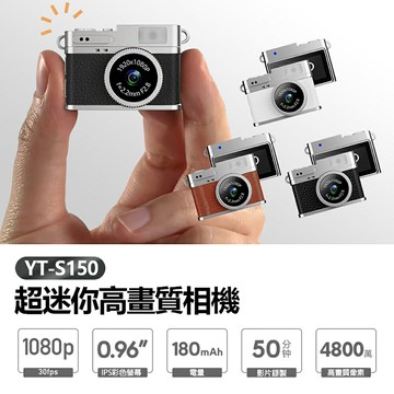 YT-S150 超迷你高畫質相機 4800萬像素拍照 1080P錄影 0.96吋螢幕 超輕巧 吊飾相機 支援256G卡