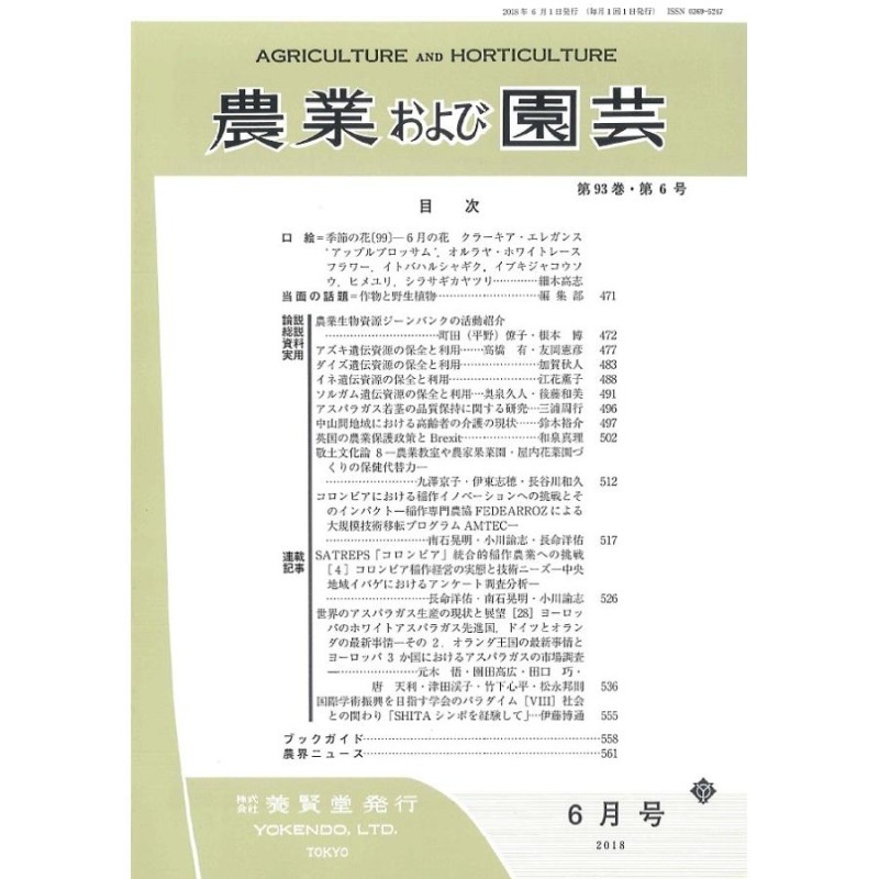 2018年6月1日発売　第6号　農業および園芸　第93巻　LINEショッピング