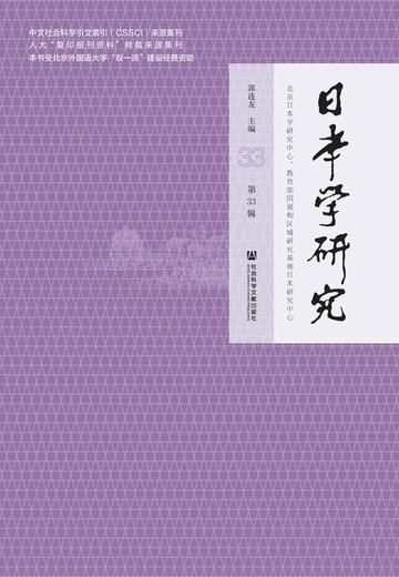 【電子書】日本学研究（第33辑）