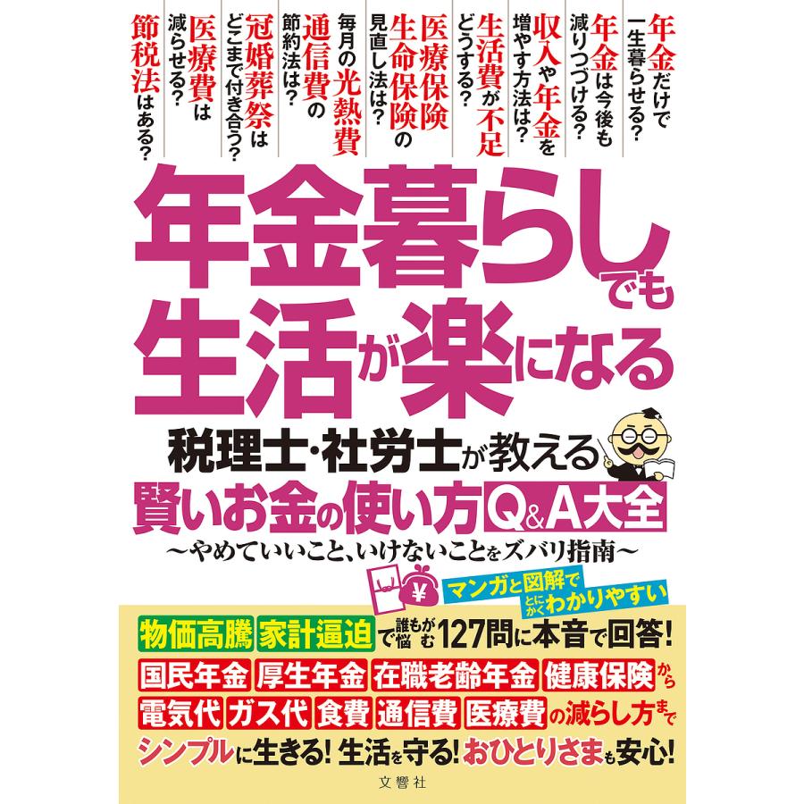 文響社 年金暮らしでも生活が楽になる 税理士・社労士が教える 賢いお金の使い方Q A大全