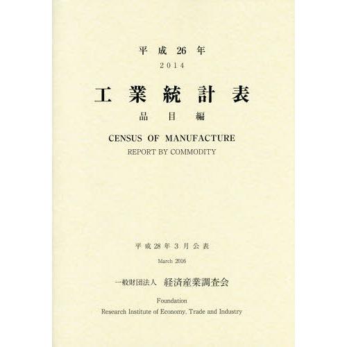 工業統計表 品目編 平成26年