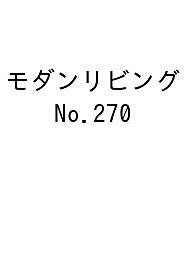 モダンリビング 270(2023SEPTEMBER)