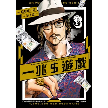 一兆＄遊戲 (3)_Readmoo 讀墨電子書