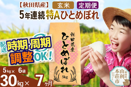 ※令和6年産 新米予約※《定期便7ヶ月》5年連続特A 秋田県産ひとめぼれ 計30kg (5kg×6袋) お届け周期調整可能 隔月に調整OK