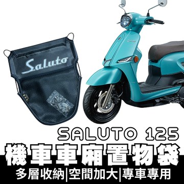 【OIN】saluto 125 車廂置物袋 saluto 125 車廂收納 收納袋 車廂收納袋 置物袋 機車置物袋