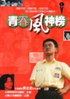 青春風神榜[二手書_普通]