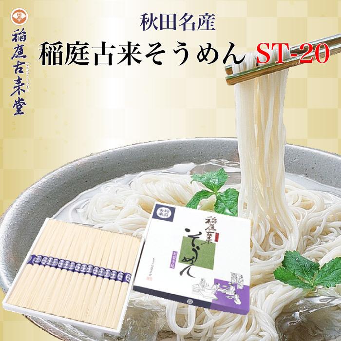 秋田名物 稲庭古来そうめん ST-20 稲庭古来堂