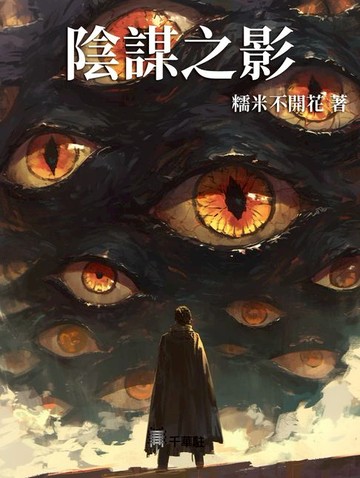 【電子書】陰謀之影