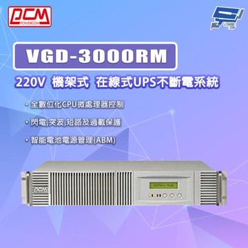 昌運監視器 科風PCM VGD-3000RM 220V 機架式 在線式UPS不斷電系統