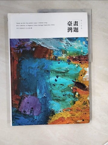 【書寶二手書T7／社會_SIZ】畫題台灣．用心生活：區域文化成果集_文化部文化資產局