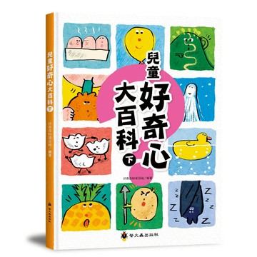 兒童好奇心大百科（下）