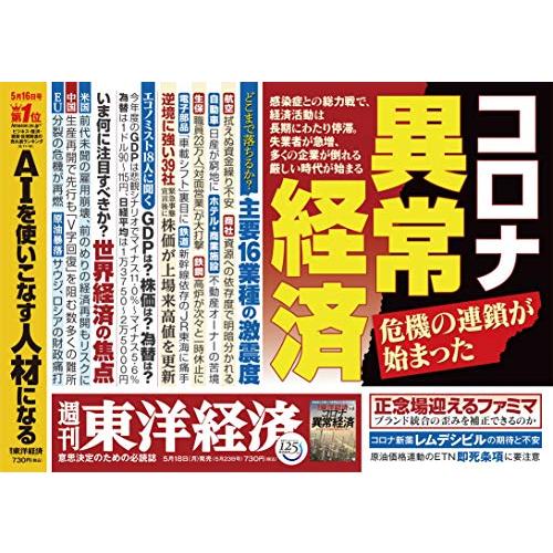 週刊東洋経済 2020年5 23号 [雑誌](コロナ異常経済)