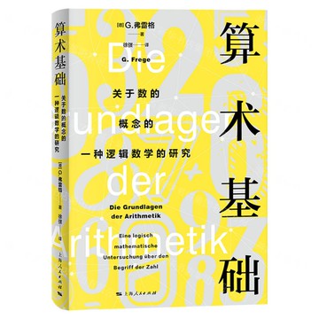 算術基礎(關於數的概念的一種邏輯數學的研究)(德文漢文)丨天龍圖書簡體字專賣店丨9787208193390 (tl2518)