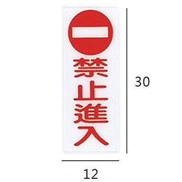 RB-306 禁止進入 直式 12x30cm 壓克力標示牌/指標/標語 附背膠可貼