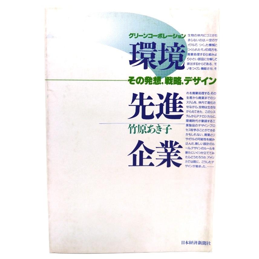 環境先進企業―グリーンコーポレーション その発想、戦略、デザイン 竹原 あき子 (著) 日本経済新聞社