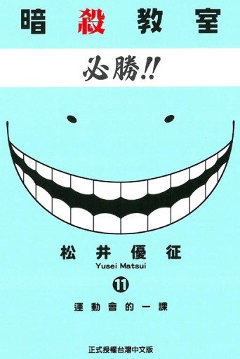 暗殺教室（11）[二手書_普通]
