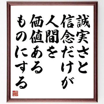 名言「唯有誠實與信念，才能賦予人類價值」手寫書法色紙畫框/接單後毛筆親筆揮毫 (Y5207)