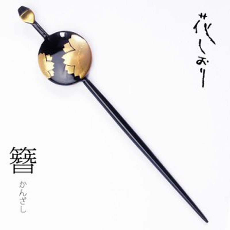 送料無料 高級 かんざし 簪 花しおり 一本差し 髪飾り 振袖 留袖 訪問着 婚礼 結婚式 卒業式 袴 和装 着物 ヘアアクセサリー 金彩 黒 通販 Lineポイント最大1 0 Get Lineショッピング