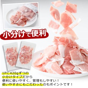 ＜小分け＞宮崎県産豚こま切れ肉(計4.2kg・420g×10パック)