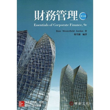 <麗文校園購>財務管理 9版 楊雪蘭（Ross／Essentials of Corporate Finance 9e）9789863413639